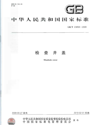 GB/T 23858-2009 检查井盖.PDF版