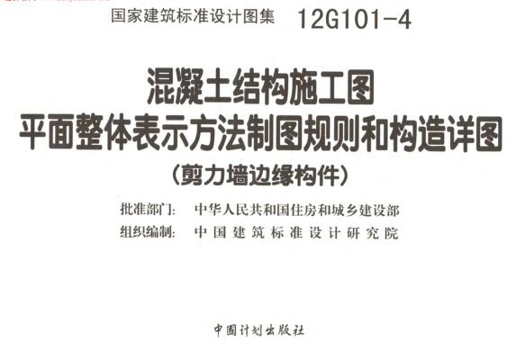 4图集电子版-12G101-4剪力墙边缘构件钢筋图集下载