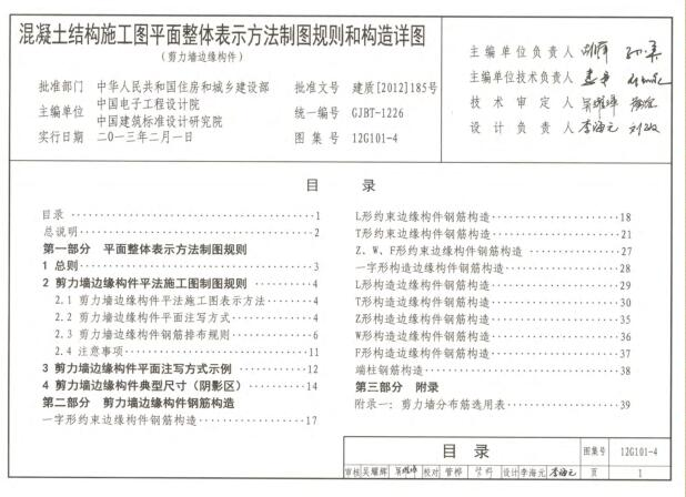 4图集电子版-12G101-4剪力墙边缘构件钢筋图集下载