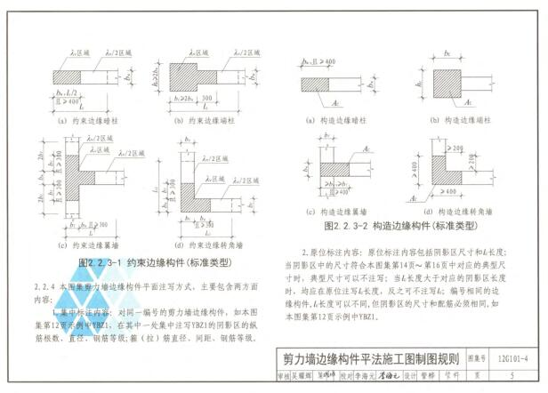 4图集电子版-12G101-4剪力墙边缘构件钢筋图集下载