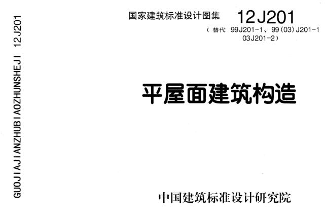 12J201平屋面建筑构造图集下载 PDF版