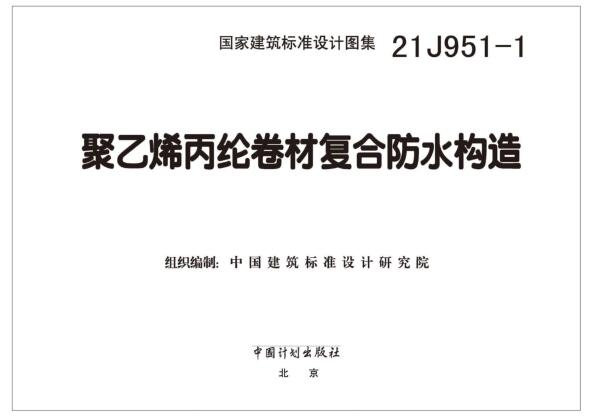 1图集免费下载-21J951-1聚乙烯丙纶卷材复合防水构造图集下载 PDF高清版