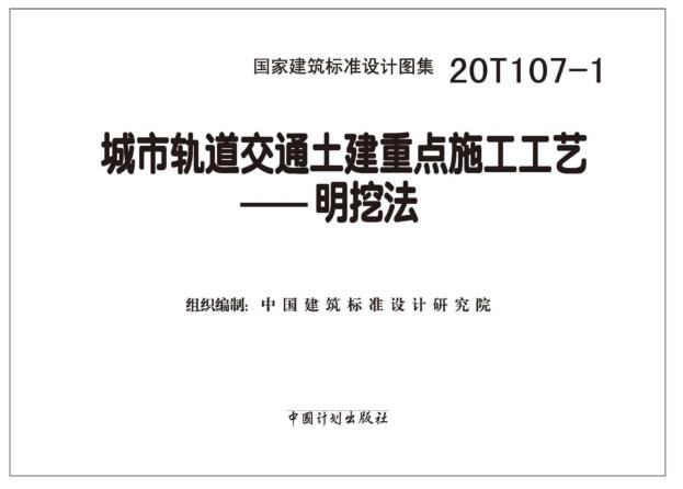 1图集免费下载-20T107-1城市轨道交通土建重点施工工艺——明挖法下载