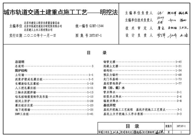 1图集免费下载-20T107-1城市轨道交通土建重点施工工艺——明挖法下载