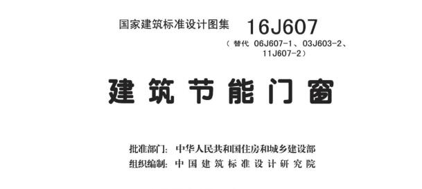 16J607建筑节能门窗图集下载