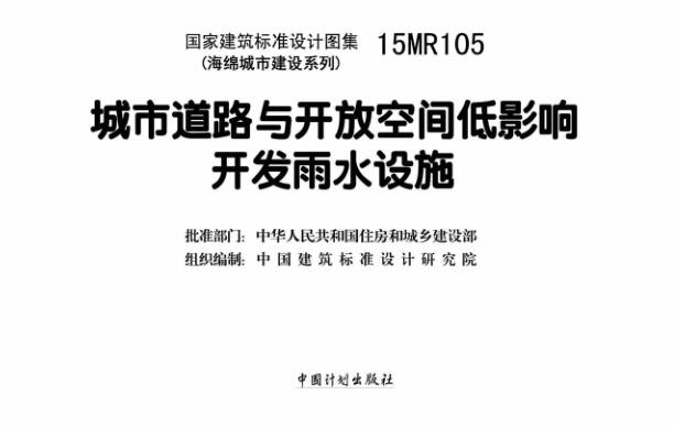 15MR105城市道路与开放空间低影响开发雨水设施下载