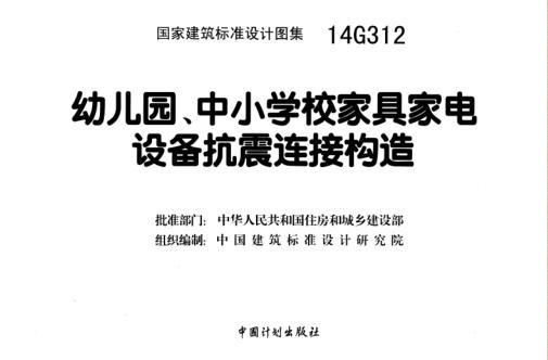 14G312幼儿园、中小学校家具家电设备抗震连接构造图集下载 免费版