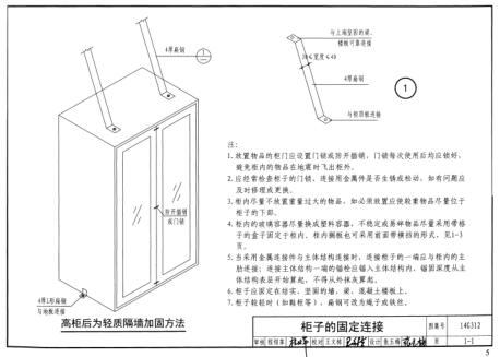 14G312幼儿园、中小学校家具家电设备抗震连接构造图集下载 免费版