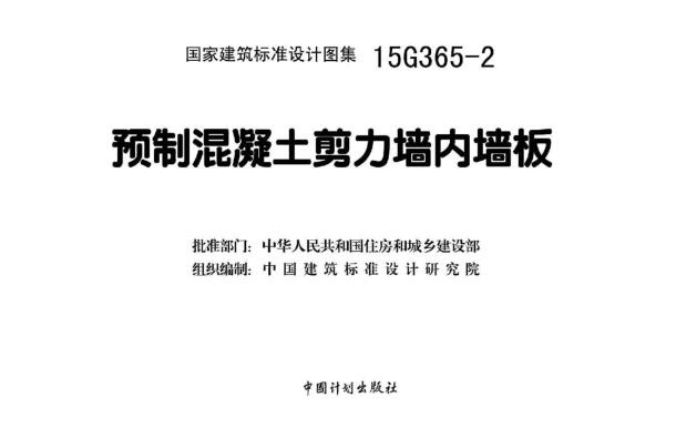 2图集免费下载-15G365-2预制混凝土剪力墙内墙板下载