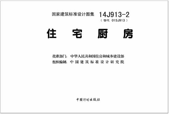 2图集-14J913-2住宅厨房下载