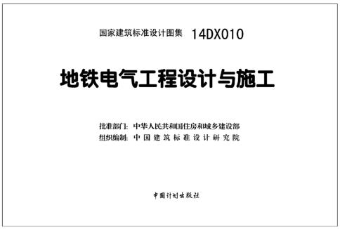 14DX010地铁电气工程设计与施工图集下载 百度网盘