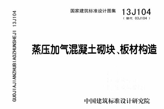 13J104蒸压加气混凝土砌块、板材构造图集PDF下载