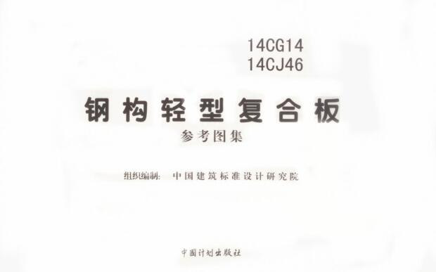 14CG14 14CJ46钢构轻型复合板图集下载