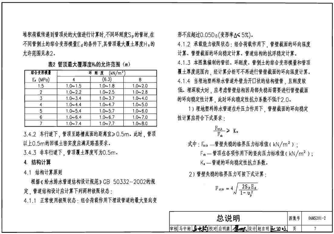 06MS201-2埋地塑料排水管道施工图集下载