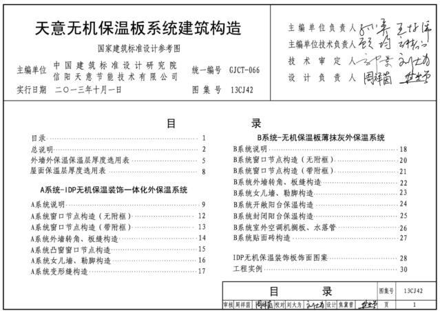 13CJ42天意无机保温板系统建筑构造图集下载