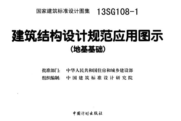 1图集-13SG108-1建筑结构设计规范应用图示(地基基础)下载
