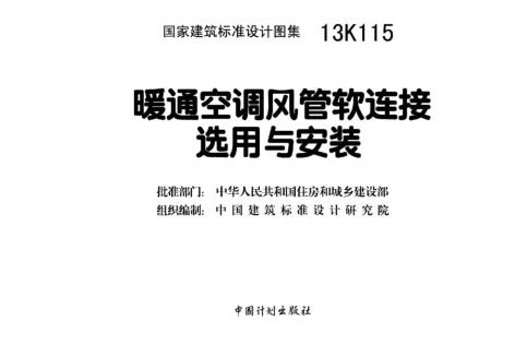13K115暖通空调风管软连接选用与安装下载