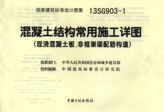 1图集免费下载-13SG903-1混凝土结构常用施工详图下载 PDF版