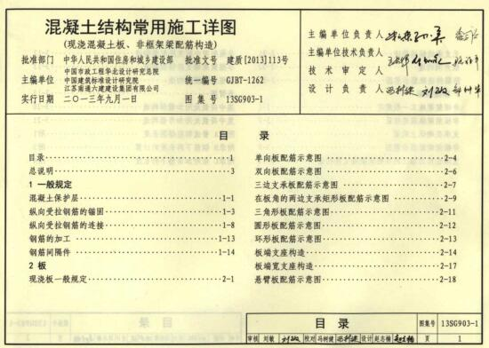 1图集免费下载-13SG903-1混凝土结构常用施工详图下载 PDF版