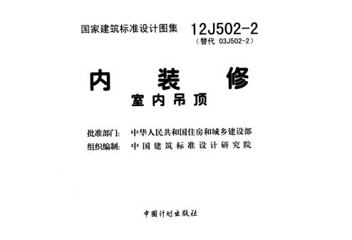 2图集-12J502-2内装修室内吊顶图集免费版下载