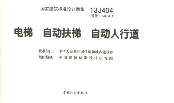 13J404电梯自动扶梯自动人行道下载