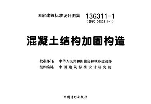 1图集-13G311-1混凝土结构加固构造图集下载