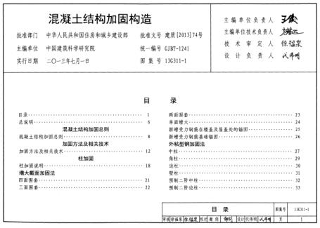 1图集-13G311-1混凝土结构加固构造图集下载
