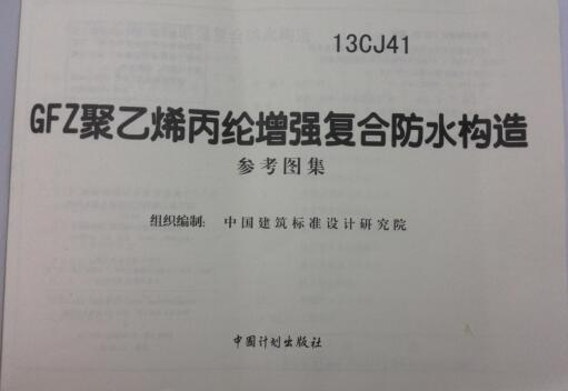 13CJ41GFZ聚乙烯丙纶增强复合防水构造图集下载