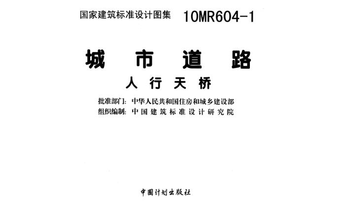 1图集PDF版-10MR604-1城市道路-人行天桥图集下载