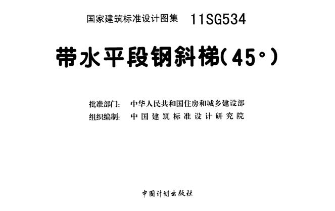 11SG534带水平段钢斜梯(45°)下载