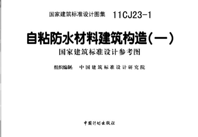 1图集免费下载-11CJ23-1自粘防水材料建筑构造图集下载