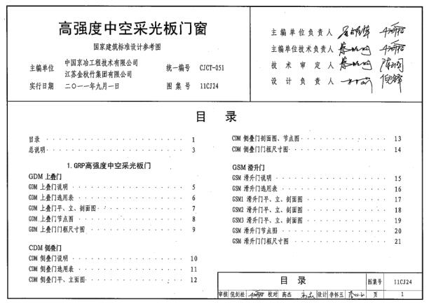 11CJ24高强度中空采光板门窗(参考图集)下载