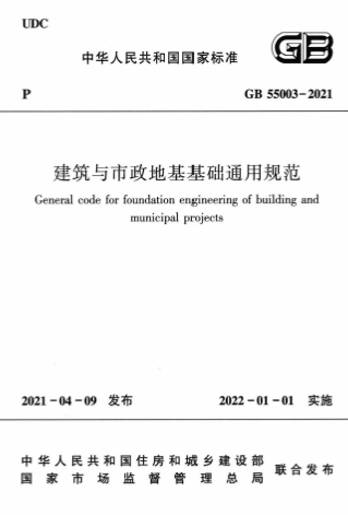 GB55003-2021《建筑与市政地基基础通用规范》