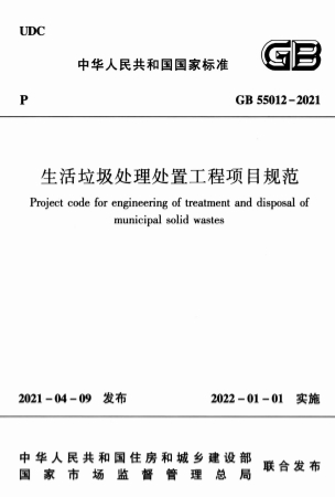 GB55012-2021《生活垃圾处理处置工程项目规范》