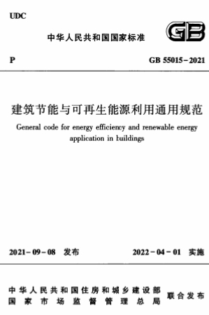 GB55015-2021《建筑节能与可再生能源利用通用规范》