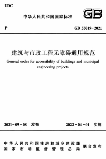 GB55019-2021《建筑与市政工程无障碍通用规范》