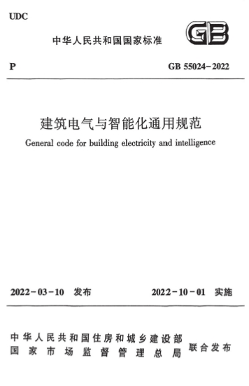 GB55024-2022《建筑电气与智能化通用规范》