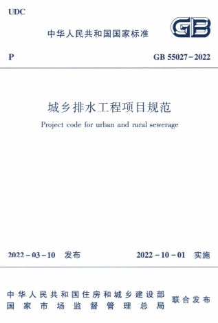 GB55027-2022《城市排水工程项目规范》