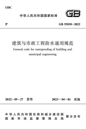 GB55030-2022《建筑与市政工程防水通用规范》