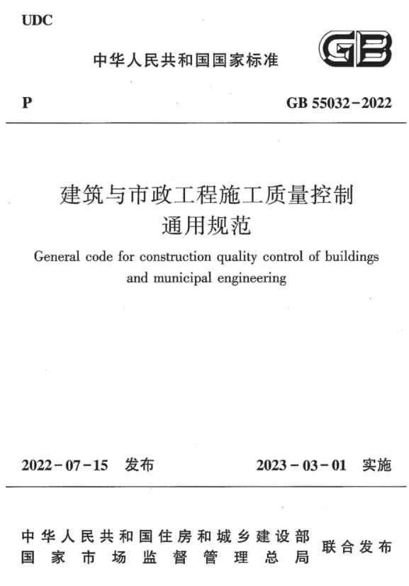 GB55032-2022《建筑与市政工程施工质量控制通用规范》