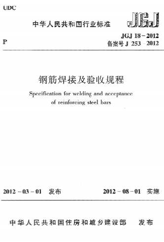 JGJ18-2012《钢筋焊接及验收规程》