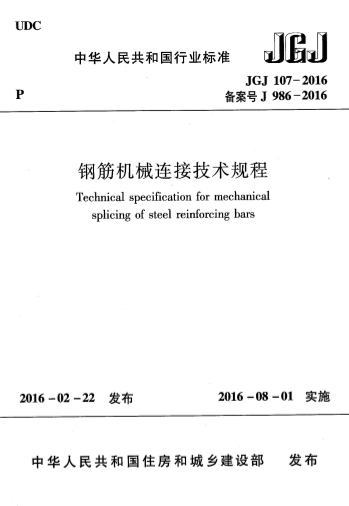 JGJ107-2016《钢筋机械连接技术规程》