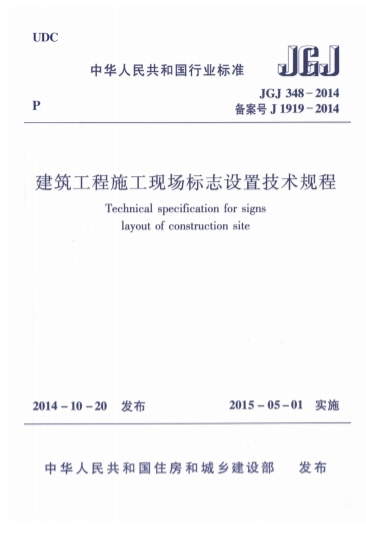 JGJ348-2014《建筑工程施工现场标志设置技术规程》