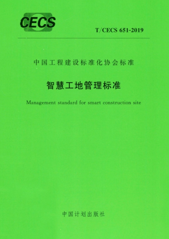 TCECS651-2019《智慧工地管理标准》