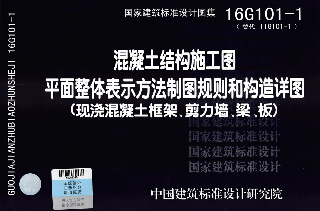 16G101-1《混凝土结构施工图平面整体表示方法制图规则和构造详图(现浇混凝土框架、剪力墙、梁、板)》