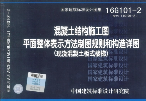 16G101-2《混凝土结构施工图平面整体表示方法制图规则和构造详图(现浇混凝土板式楼梯)》