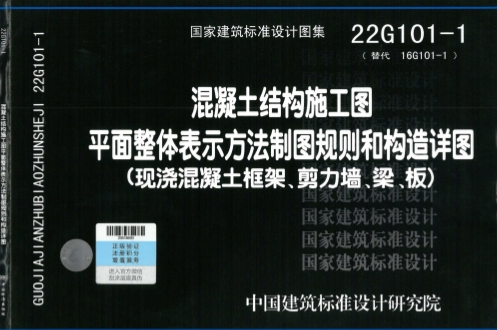 22G101-1《混凝土结构施工图平面整体表示方法制图规则和构造详图(现浇混凝土框架、剪力墙、梁、板)》