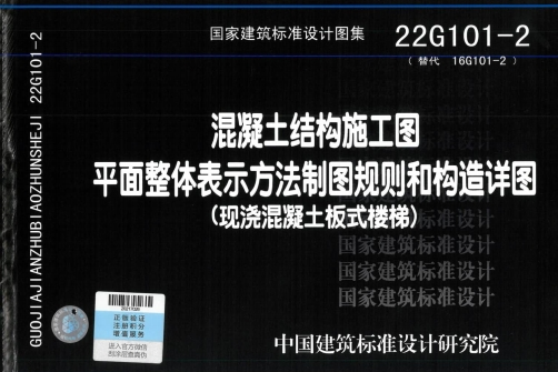 22G101-2《混凝土结构施工图平面整体表示方法制图规则和构造详图(现浇混凝土板式楼梯)》