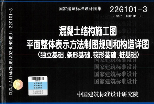 22G101-3《混凝土结构施工图平面整体表示方法制图规则和构造详图(独立基础、条形基础、筏形基础、桩基础)》
