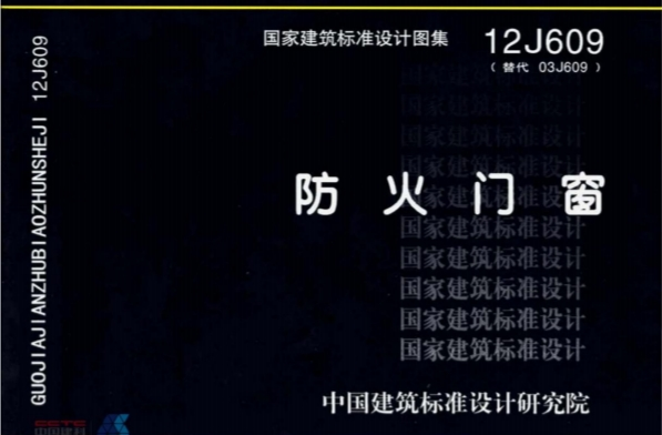 12J609《防火门窗》